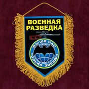 Вымпел бойцу Военной разведки