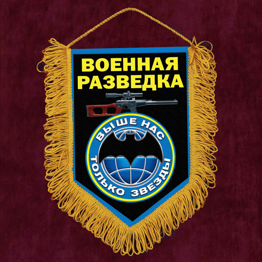 Вымпел бойцу Военной разведки