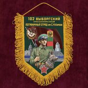 Вымпел 102 Выборгский погранотряд