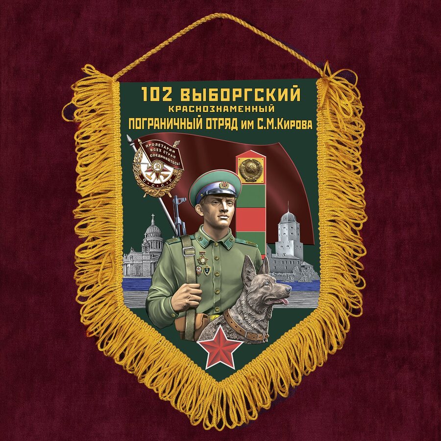 Вымпел 102 Выборгский погранотряд