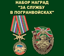 Памятный набор наград За службу в Погранвойсках