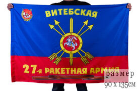 Флаг 27-я Гвардейская Витебская Краснознамённая ракетная армия РВСН