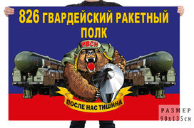 Флаг 826 гв. ракетного полка – Пашино