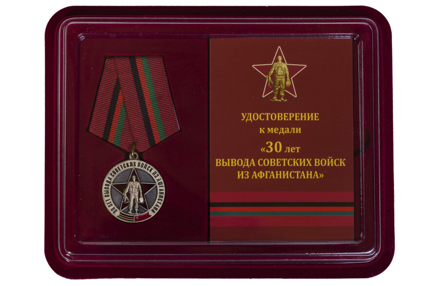 Медаль в бордовом футляре 30 лет вывода Советских войск из Афганистана