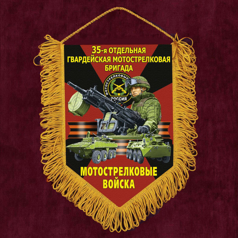 Военный Вымпел 35 отдельная гв. Мотострелковая бригада