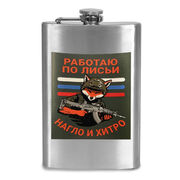 Карманная фляжка Работаю по-лисьи – нагло и хитро