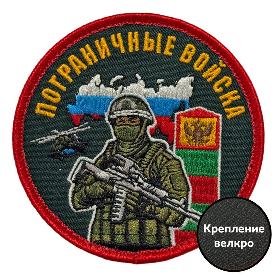 Шеврон Пограничные войска с бойцом (8х8см)