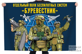Флаг отдельный полк беспилотных систем Буревестник