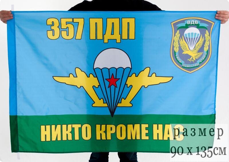 Флаг ВДВ 357 гвардейский парашютно-десантный полк 90x135 большой