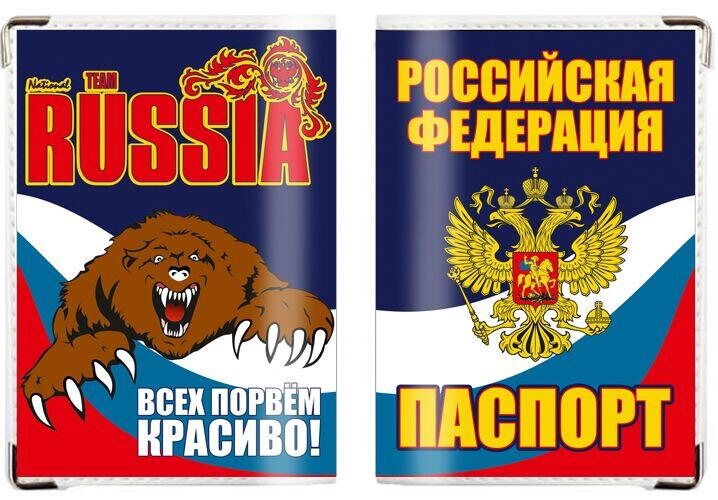 Обложка на паспорт RUSSIA Всех порвём красиво!