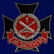 Знак За заслуги Главного ракетно-артиллерийского управления МО РФ