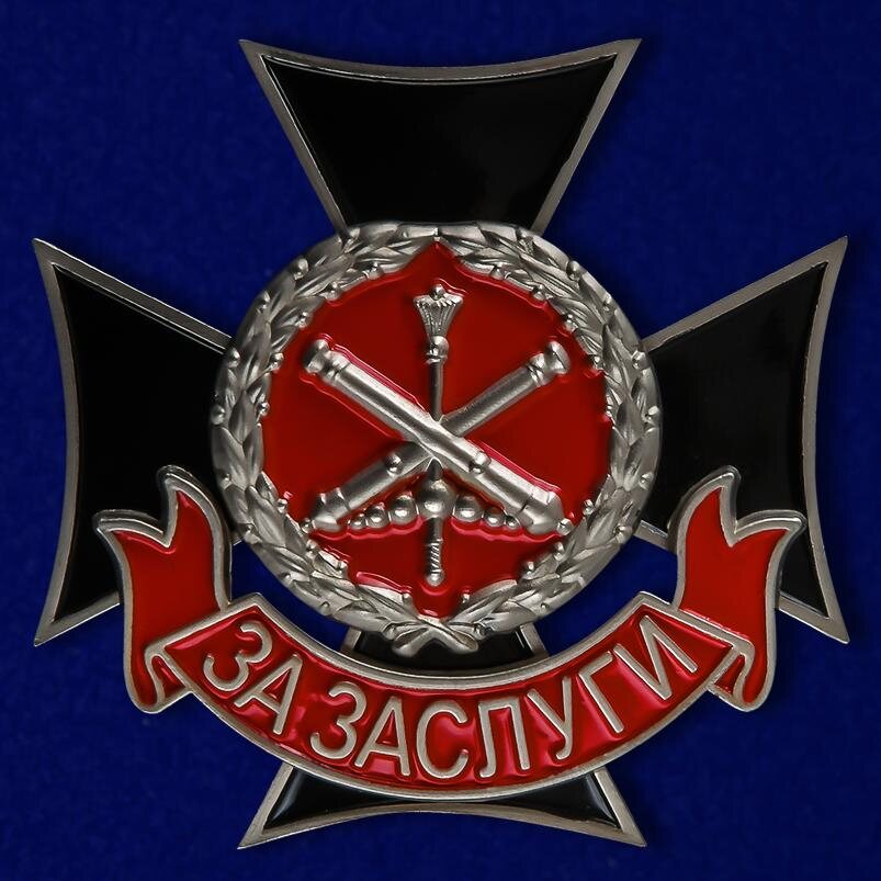Знак За заслуги Главного ракетно-артиллерийского управления МО РФ