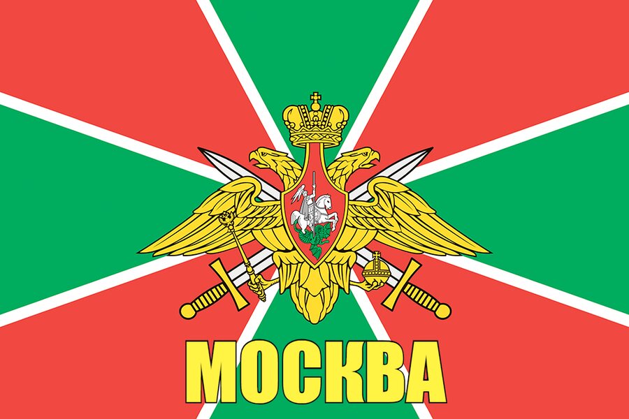 Флаг Погранвойск Москва