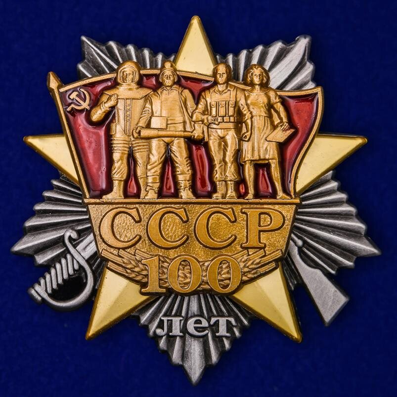 Копия ордена 100 лет образования СССР