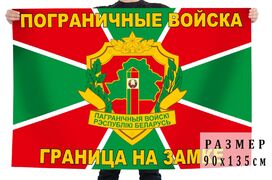 Флаг Пограничных войск Республики Беларусь
