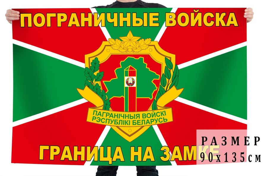 Флаг Пограничных войск Республики Беларусь