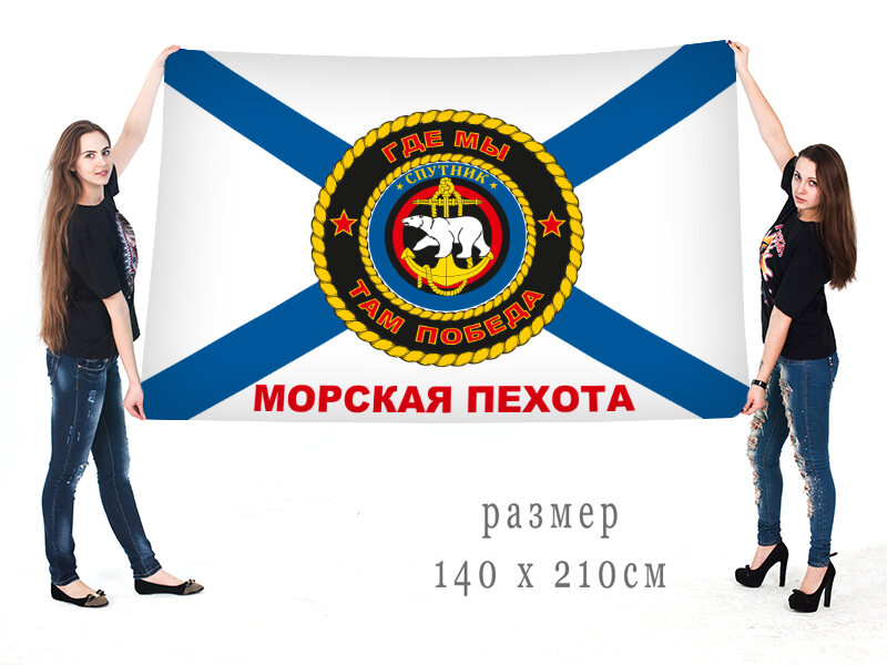 Флаг морской пехоты Спутник 140х210 огромный