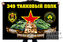 Флаг 349 танкового полка 1