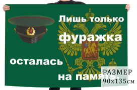Флаг Фуражка пограничника