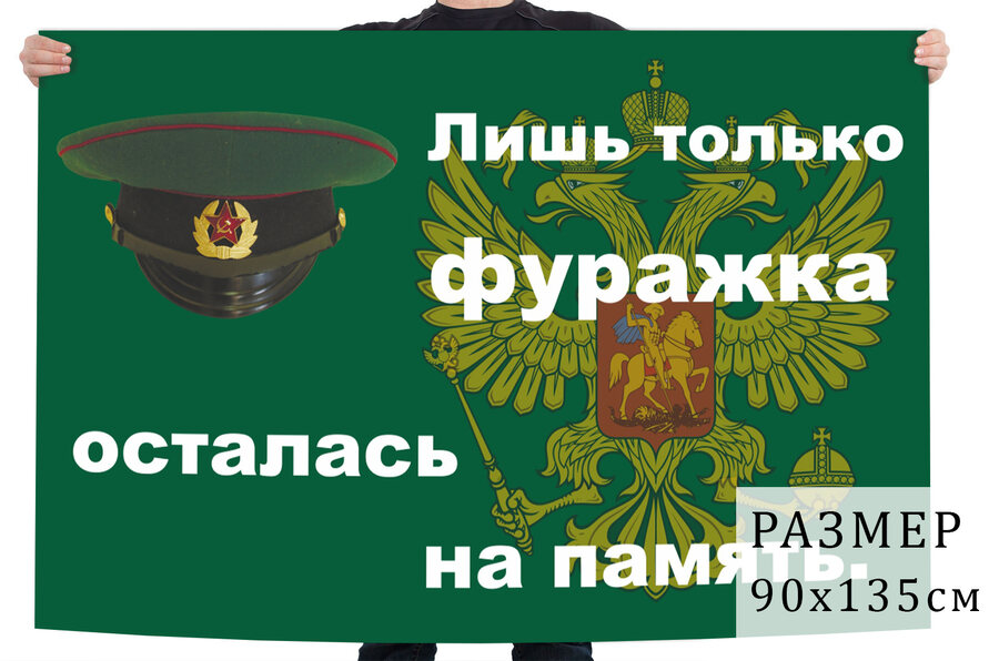 Флаг Фуражка пограничника