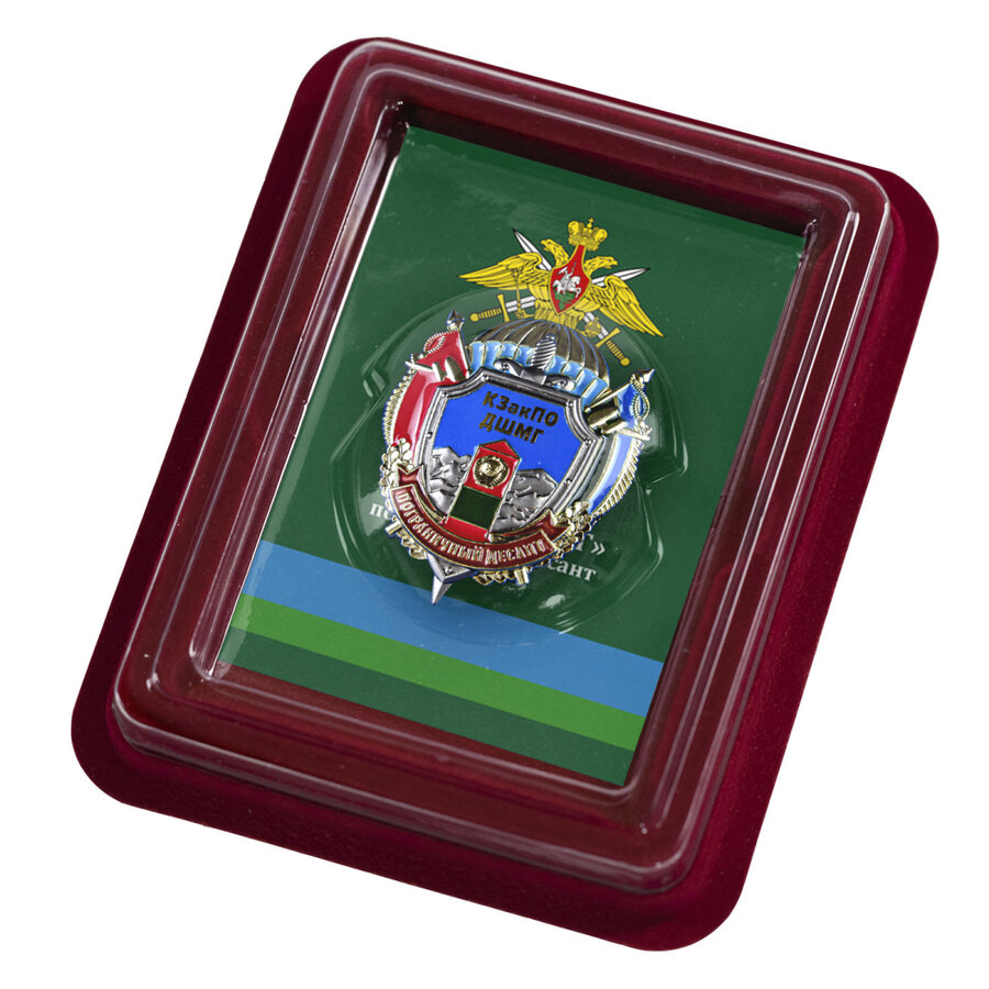 Знак КЗакПО ДШМГ Пограничный десант в наградной коробке с удостоверением в комплекте
