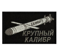 Нашивка Крупный калибр