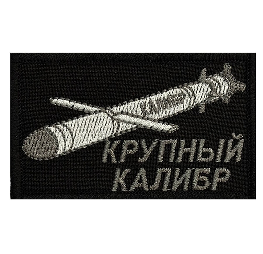 Нашивка Крупный калибр