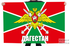 Флаг пограничников Дагестан (42 Дербентский погранотряд)