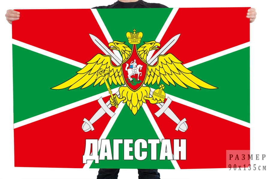 Флаг пограничников Дагестан (42 Дербентский погранотряд)