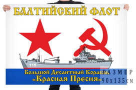 Флаг БДК Красная Пресня - Балтийский флот