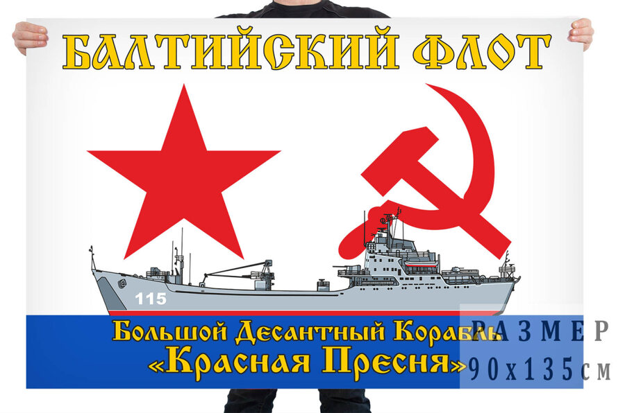 Флаг БДК Красная Пресня - Балтийский флот