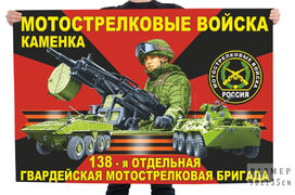 Флаг 138 отдельной гвардейской мотострелковой бригады РФ