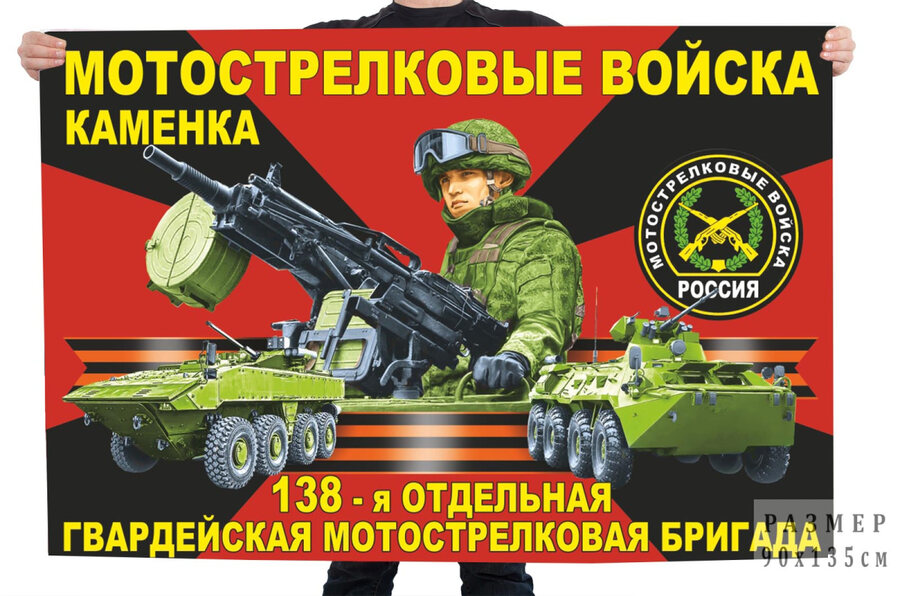 Флаг 138 отдельной гвардейской мотострелковой бригады РФ