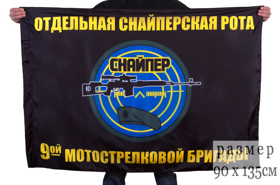 Флаг Отдельной снайперской роты 9 Мотострелковой бригады