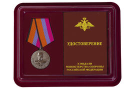 Медаль в бордовом футляре Генерал армии Хрулев МО РФ