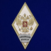 Знак Об окончании Тамбовского ВВАИУР
