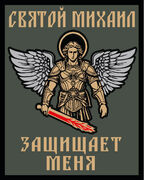 Шеврон Святой Михаил защищает меня (10х8см)