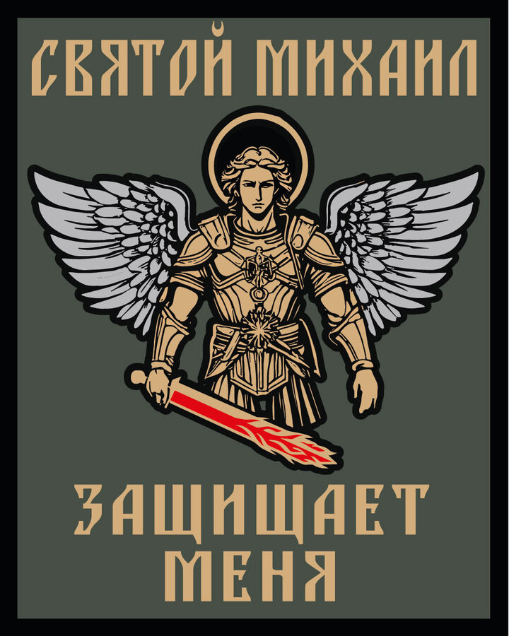 Шеврон Святой Михаил защищает меня (10х8см)