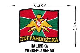 Нашивка Погранвойска