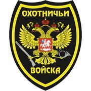 Наклейка Охотничьи войска