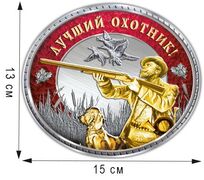 Автомобильная Наклейка Лучший Охотник(13x15 см)