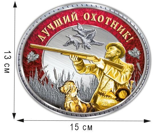 Автомобильная Наклейка Лучший Охотник(13x15 см)