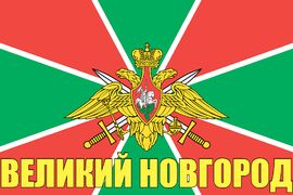 Флаг Погранвойск Великий Новгород