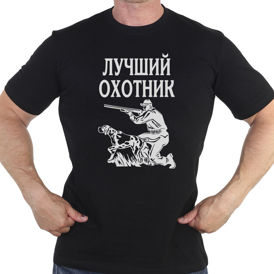 Футболка Лучший охотник (Черная)