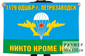 Флаг 1179 ОДШБр