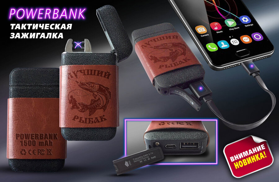 Зажигалка и Power Bank Лучший Рыбак