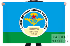 Флаг Таганрогского союза десантников