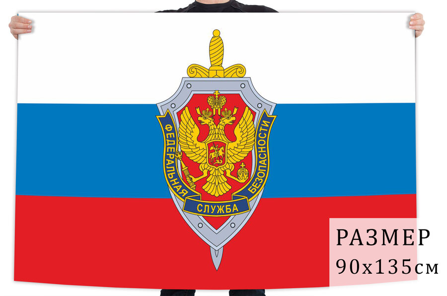 Флаг с эмблемой Федеральной службы безопасности