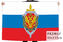Флаг с эмблемой Федеральной службы безопасности
