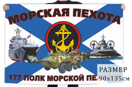 Флаг 177 полка морпехов